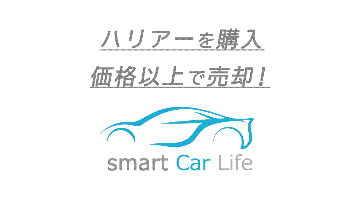 60系ハリアーから80系ハリアーへの乗り換え