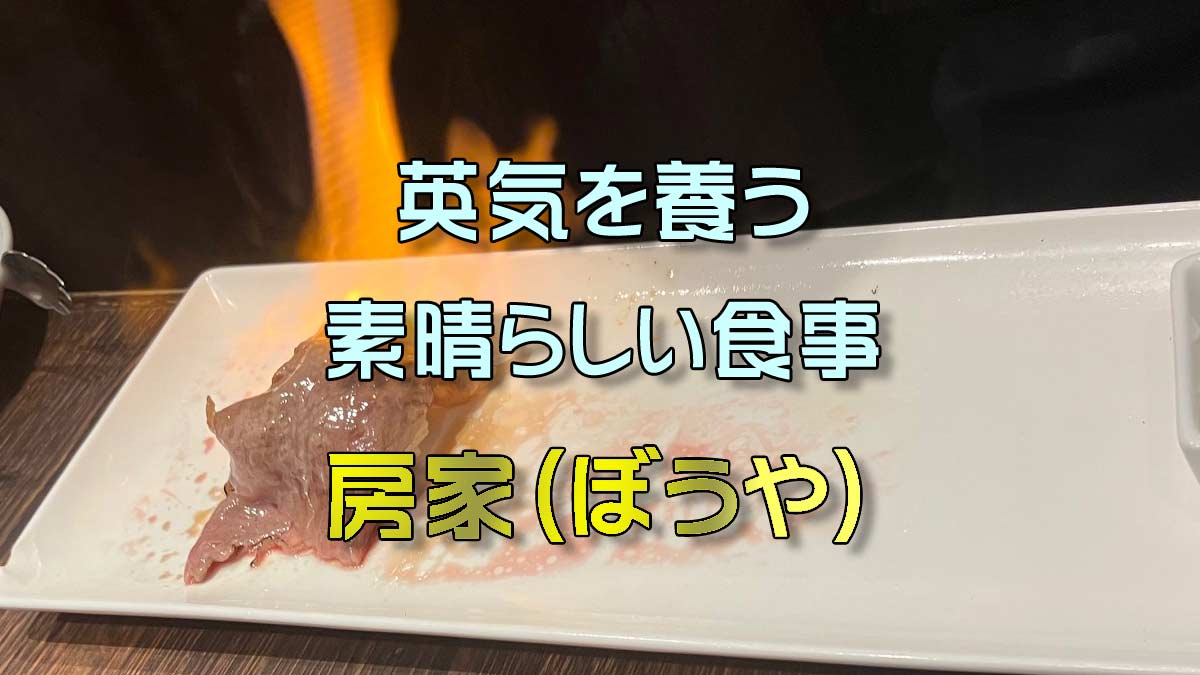 焼肉房家