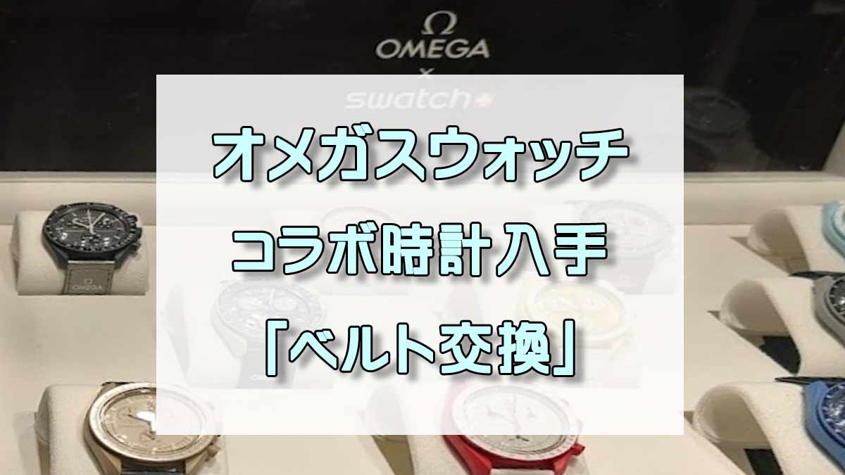 オメガスウォッチコラボ腕時計「ベルト交換」