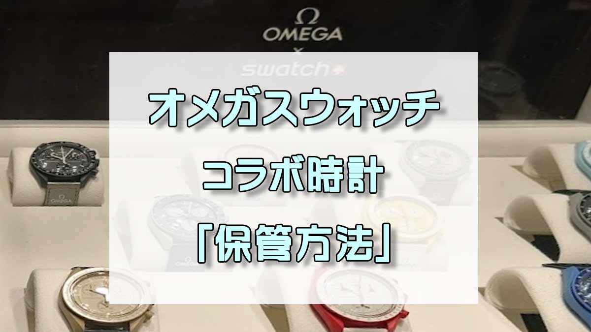 オメガスウォッチコラボ腕時計「保管方法」