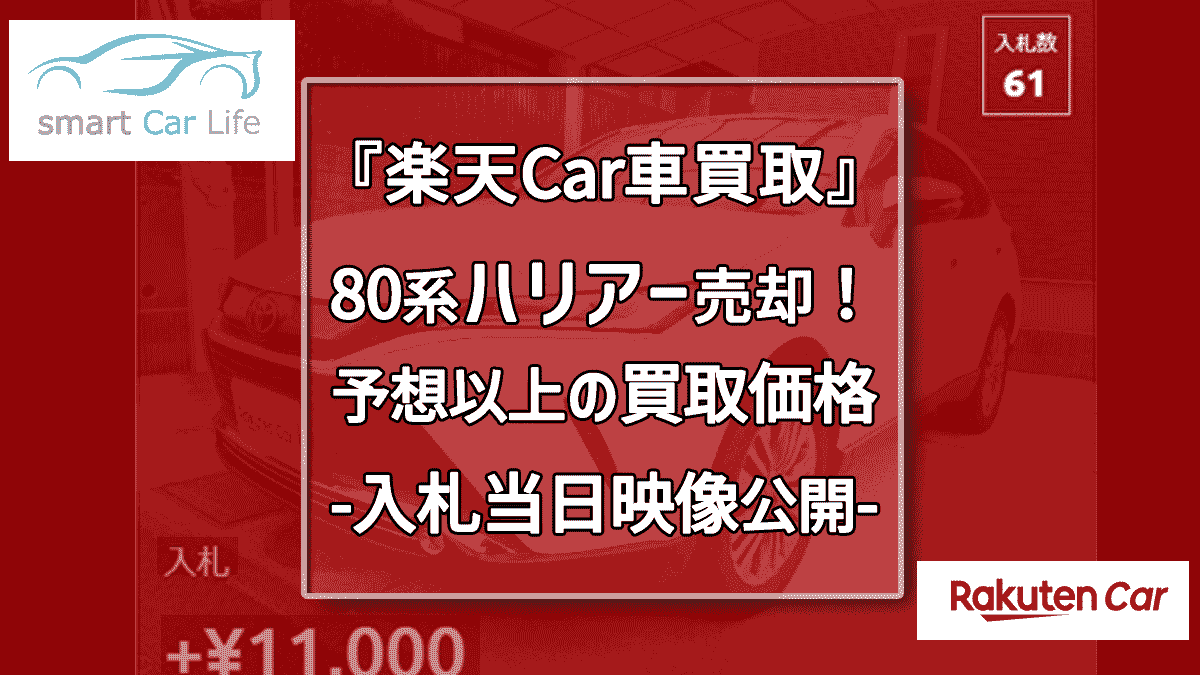 80系ハリアー楽天CAR車買取での売却