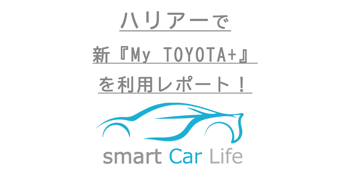 ハリアーマイトヨタ「MY TOYOTA＋」