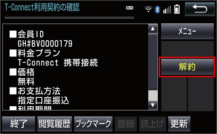 カーナビ通信機能の解約