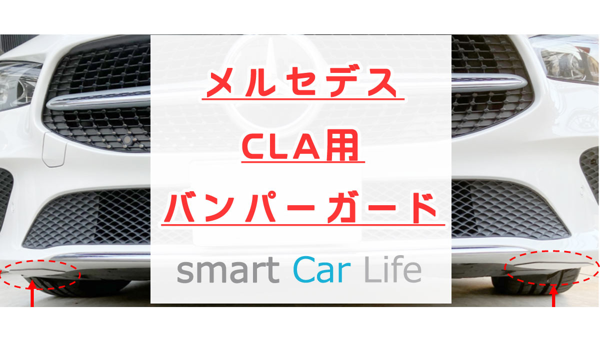 メルセデス現行型CLA用のバンパーガード製作