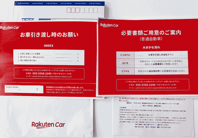 楽天CAR車買取の資料一式