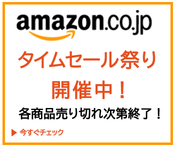 Amazonタイムセール祭り