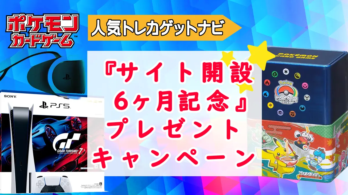 ポケカとPS5豪華bプレゼント