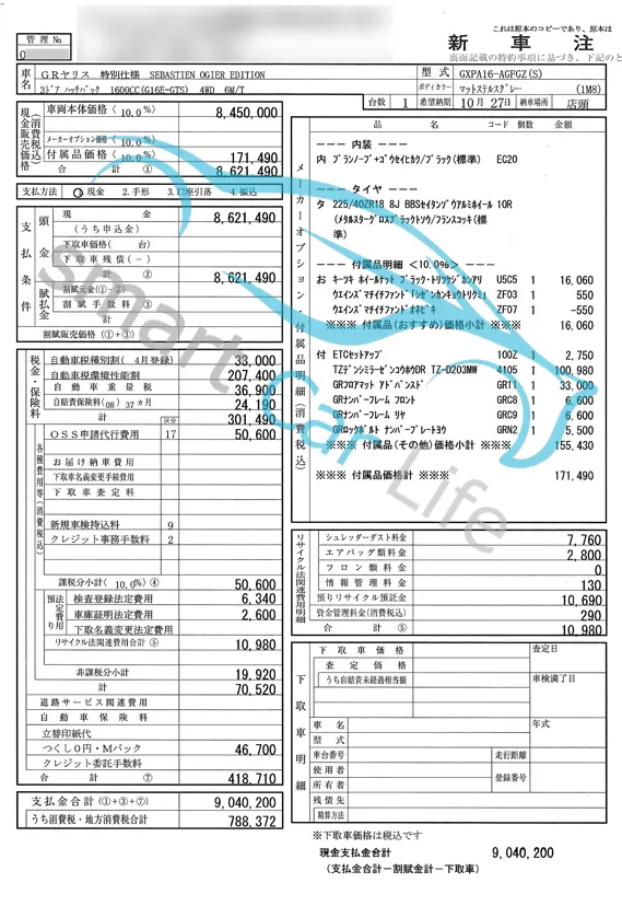 GRやリスロジェエディション発注書