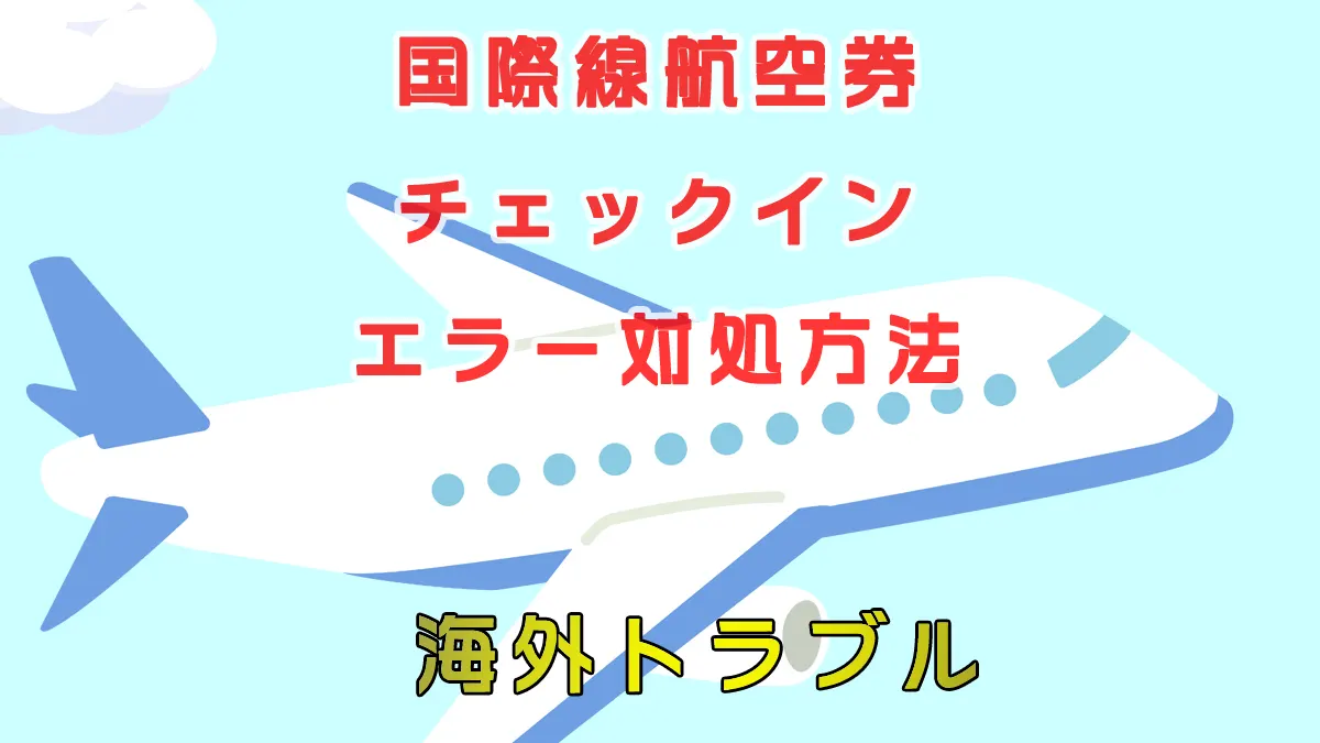 国際線航空券チェックインエラー