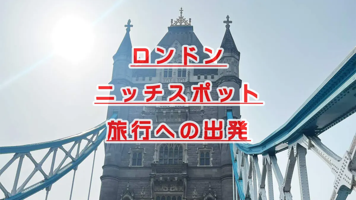 ロンドン旅行ニッチなスポットへ