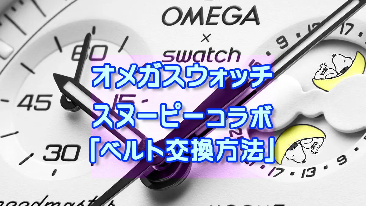 オメガスウォッチ×スヌーピーコラボ腕時計の紹介＆購入方法 ベルト交換、保護ガラス取付 | Smart Car Life | スマートカーライフ