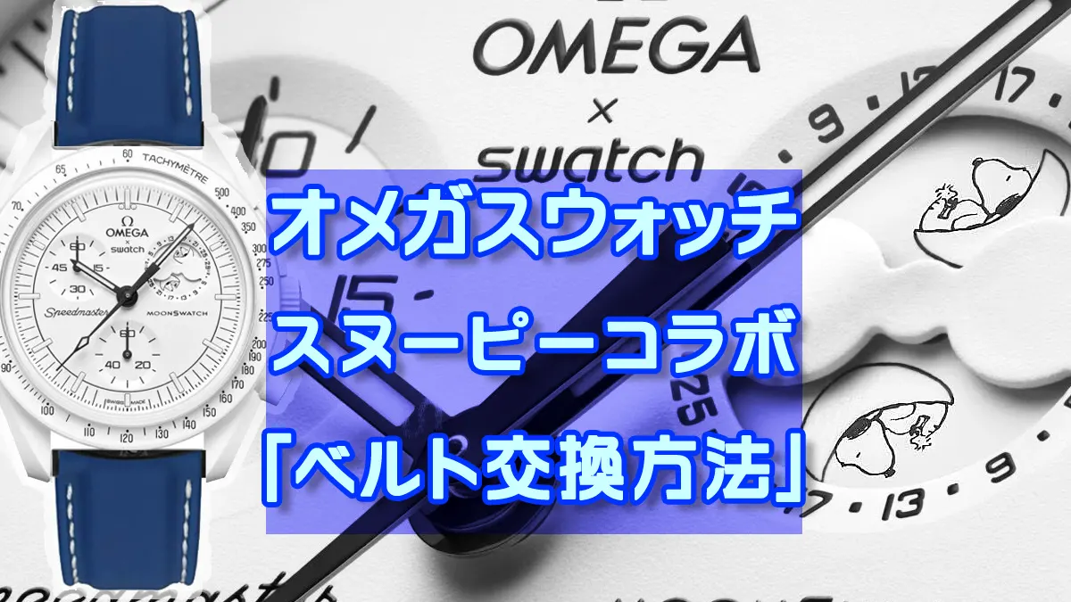 オメガスウォッチ スヌーピーコラボ腕時計の簡単「ベルト交換 & 保護ガラス貼り付け」手順 | Smart Car Life | スマートカーライフ