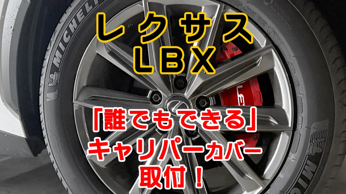 LEXUS LBXキャリパーカバー取付