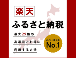 楽天ふるさと納税