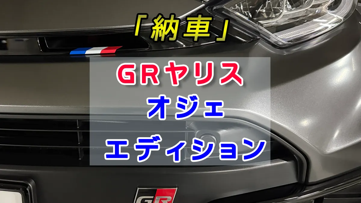 GRヤリス オジェエディション納車