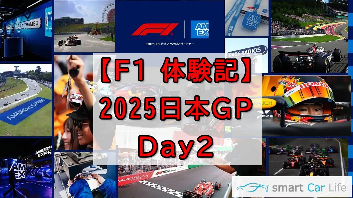 F1鈴鹿グランプリ2025予選