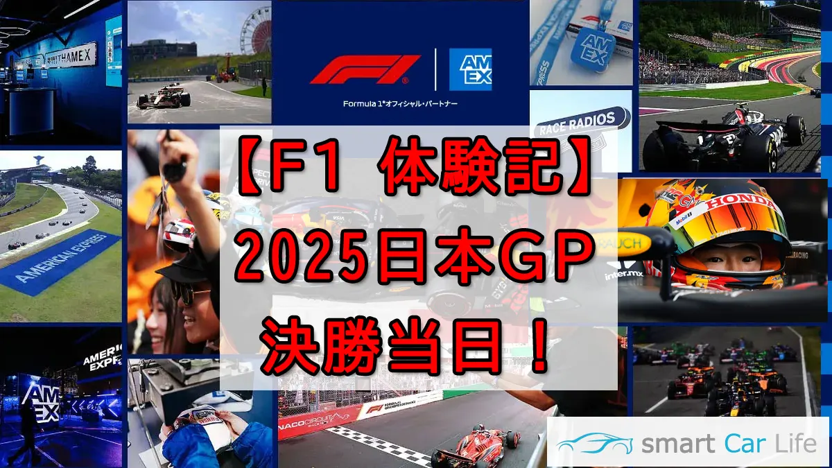 2025F1_決勝