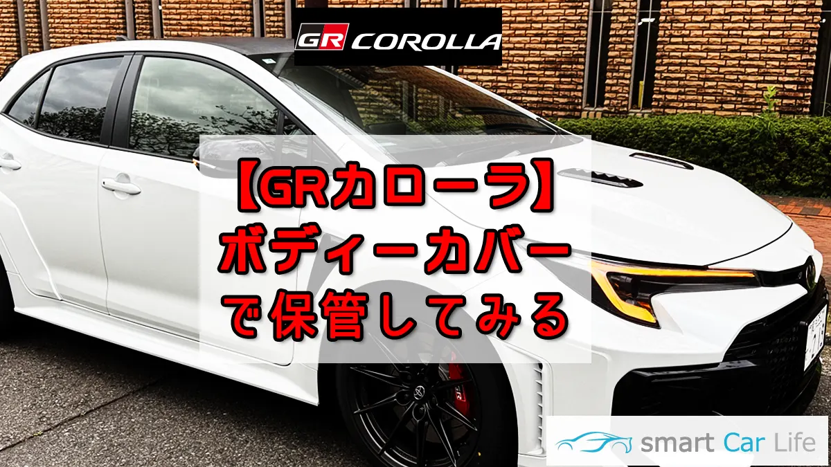 GRcorolla_ボディーカバー