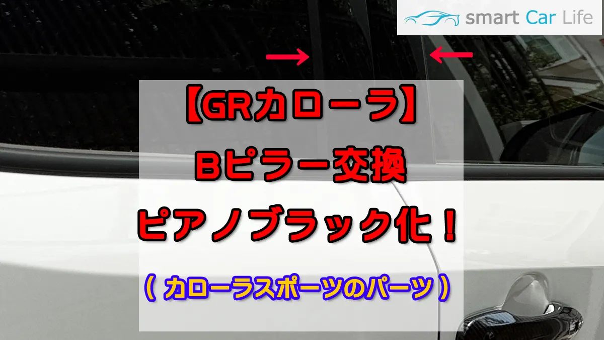 GRカローラBピラー交換方法