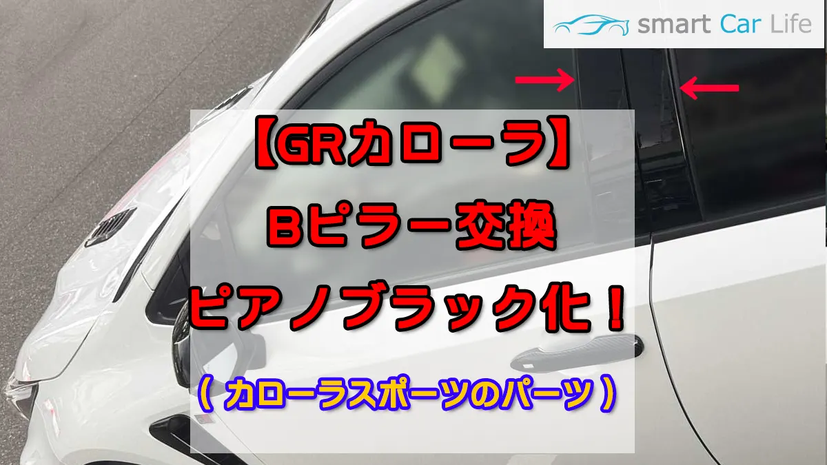 GRカローラBピラー交換
