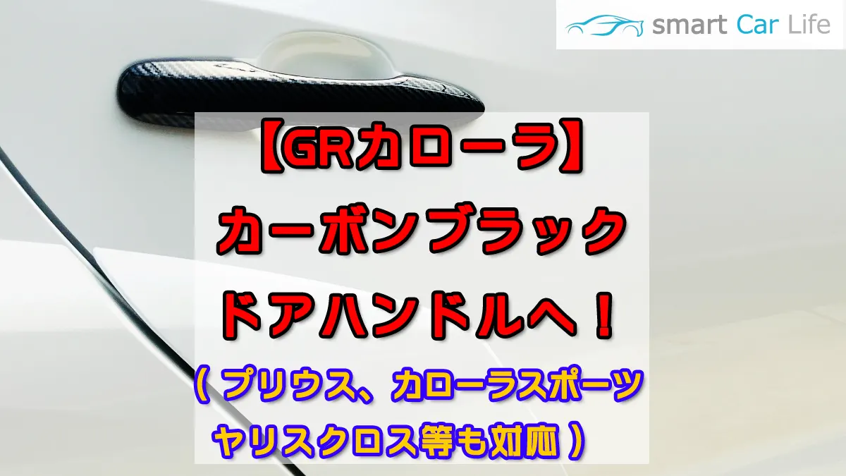 GRカローラ ドアハンドル交換