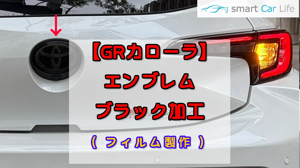 GRカローラ「エンブレム」ブラックフィルム施工