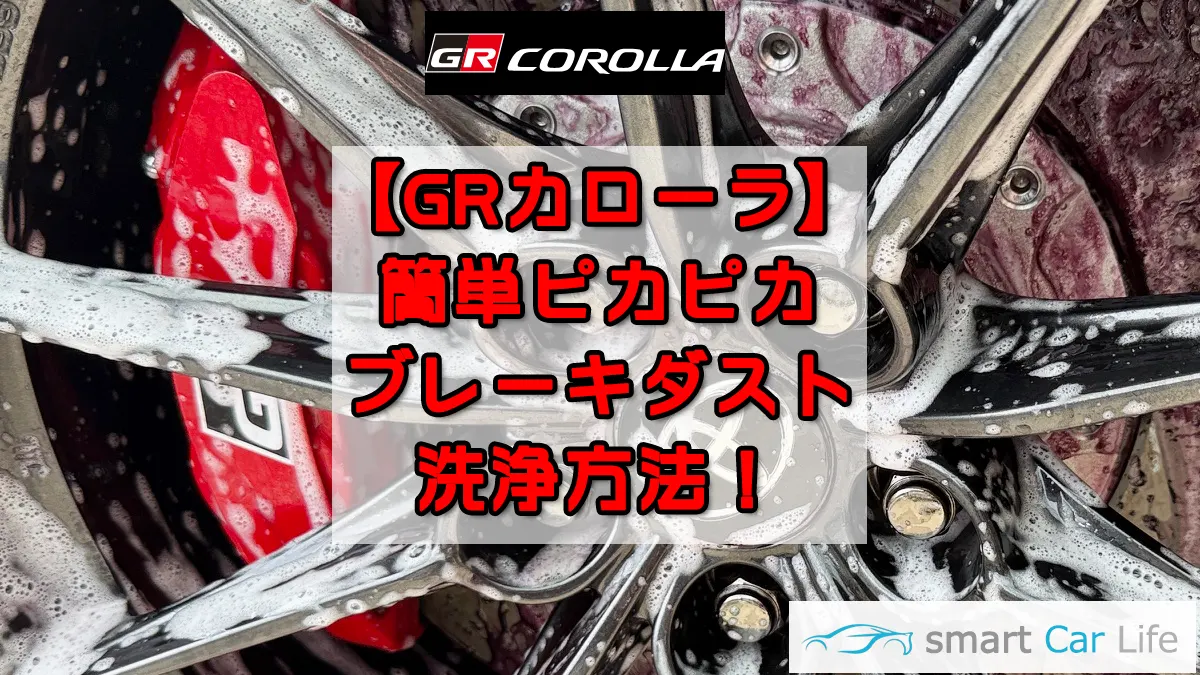 GRカローラブレーキダスト洗浄