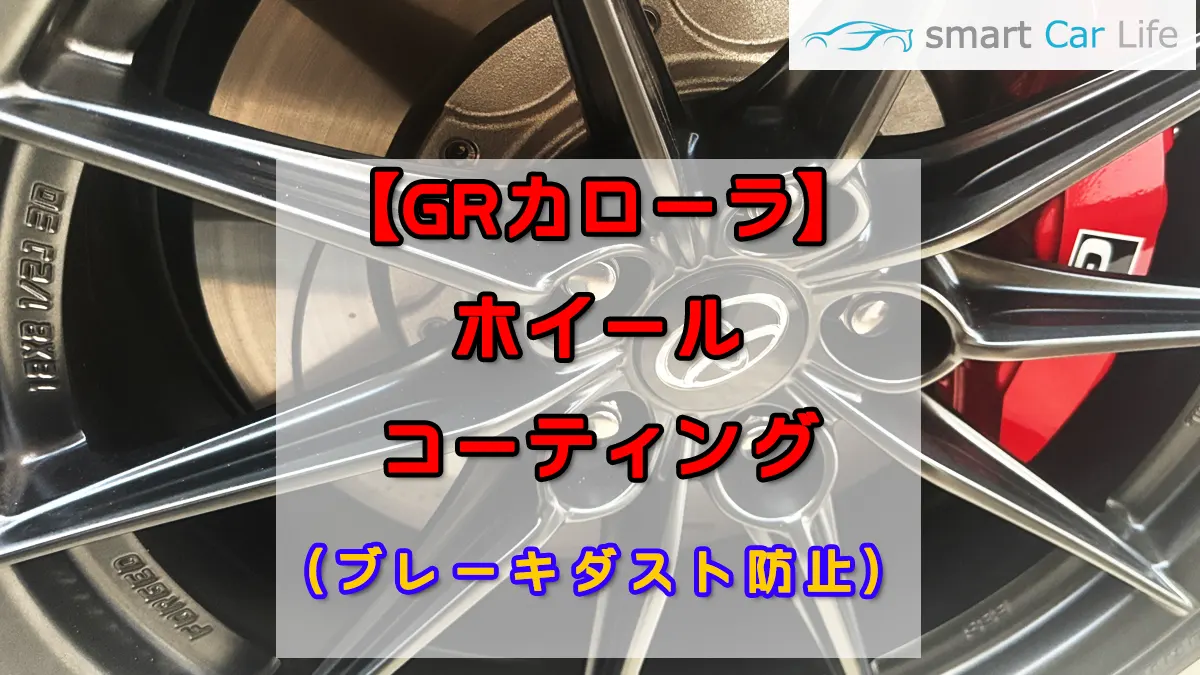 GRカローラブレーキダスト付着防止