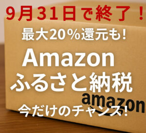 Amazonふるさと納税