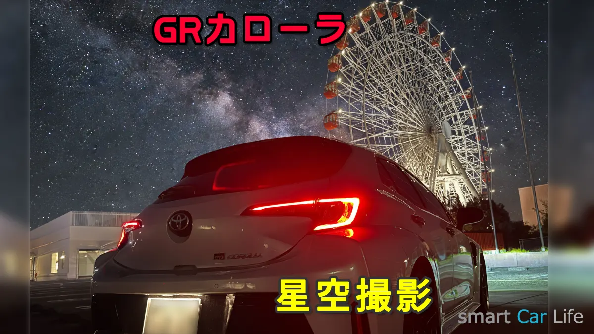 GRカローラ星空撮影
