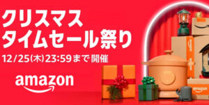 Amazonクリスマスタイムセール祭り2025