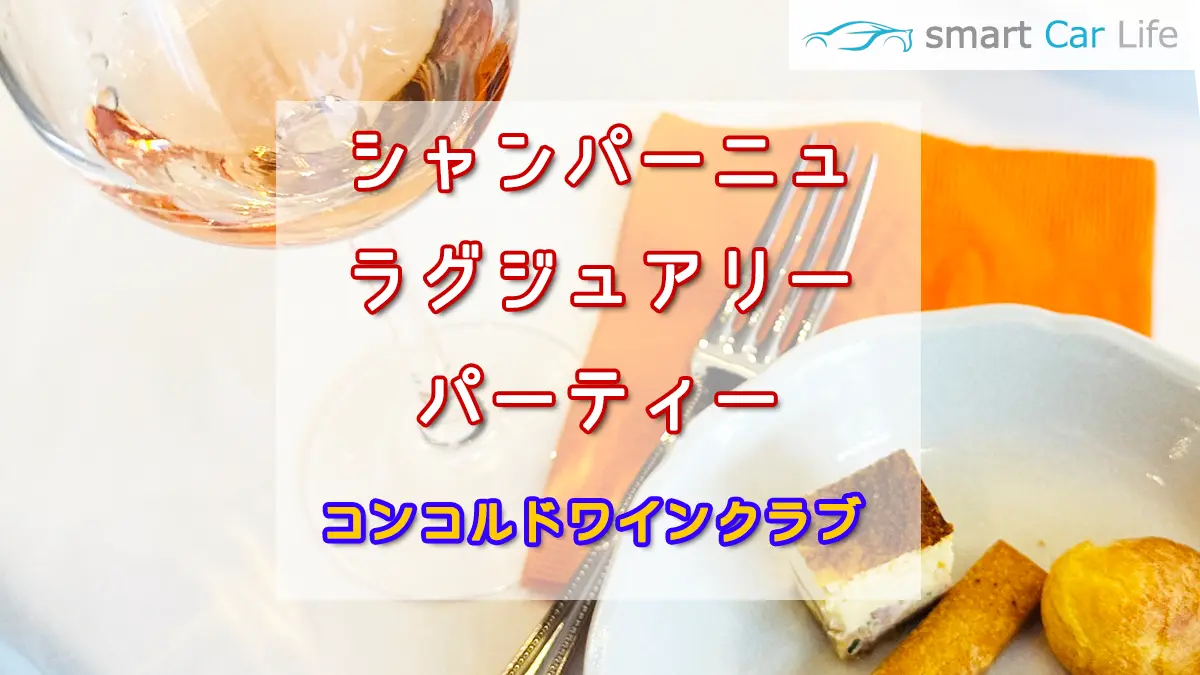 シャンパーニュパーティ