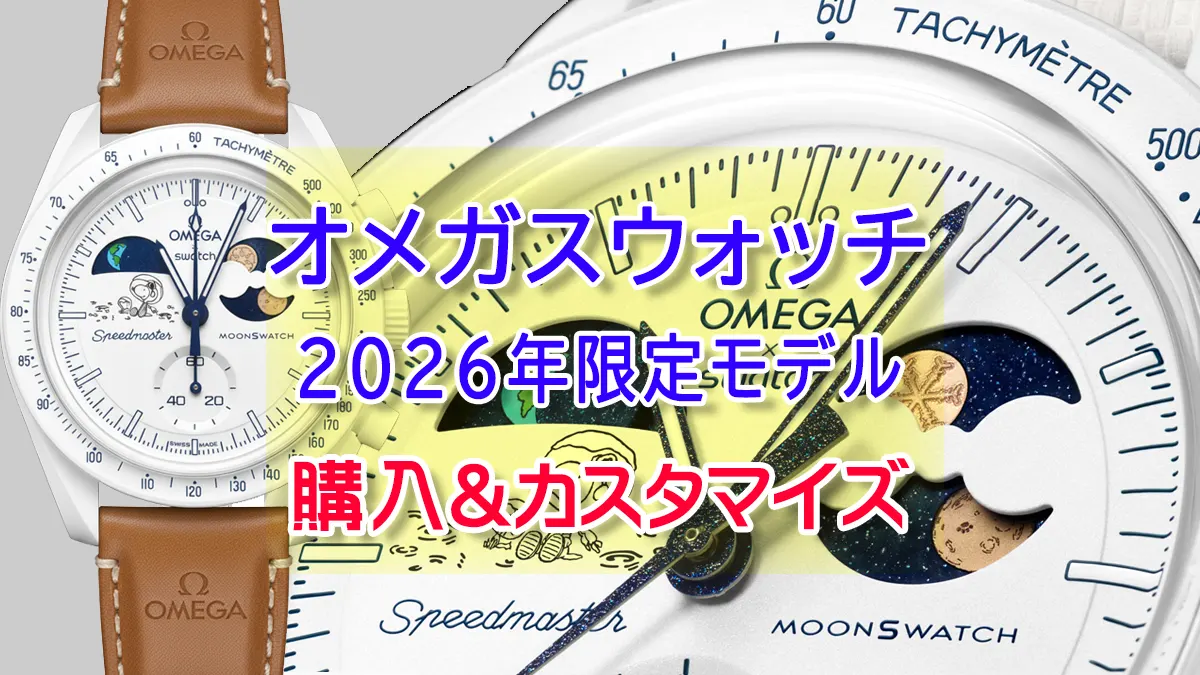 スヌーピー2026限定モデル