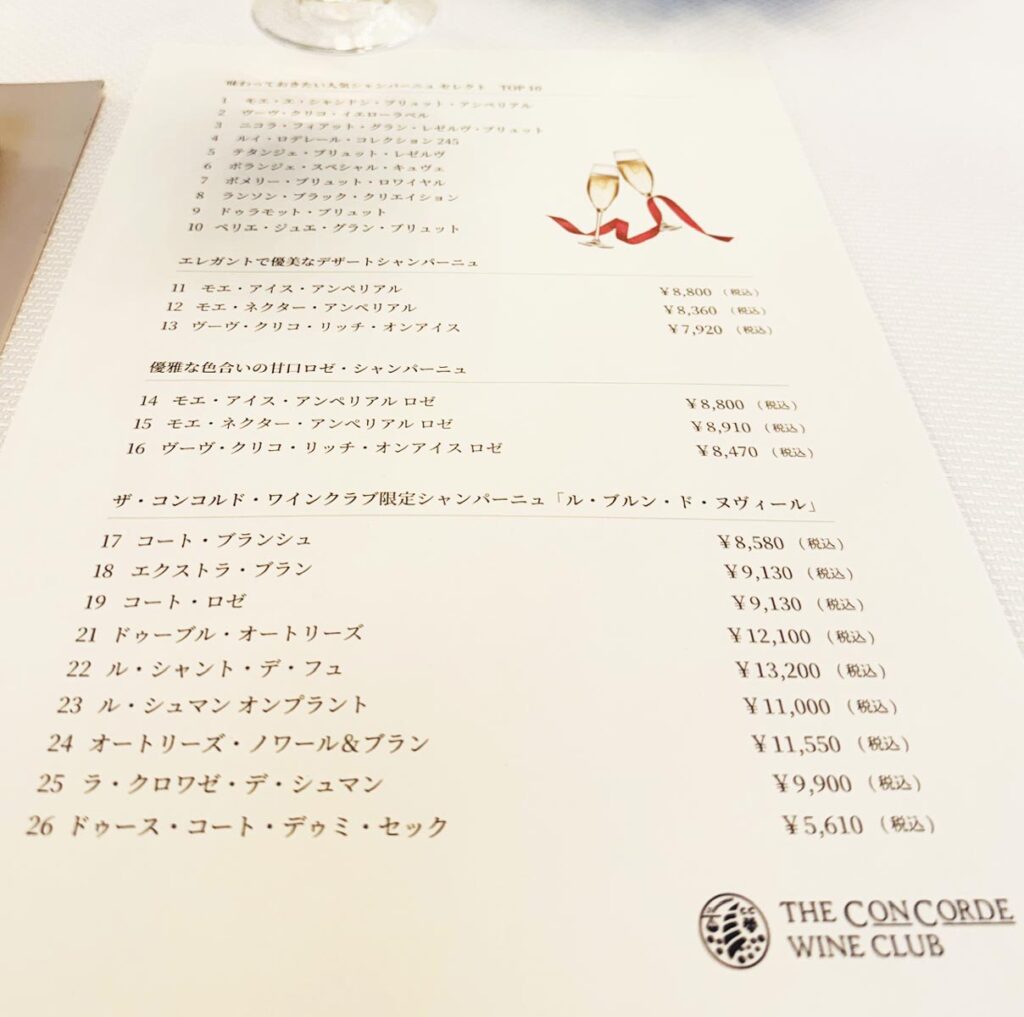シャンパーニュメニュー