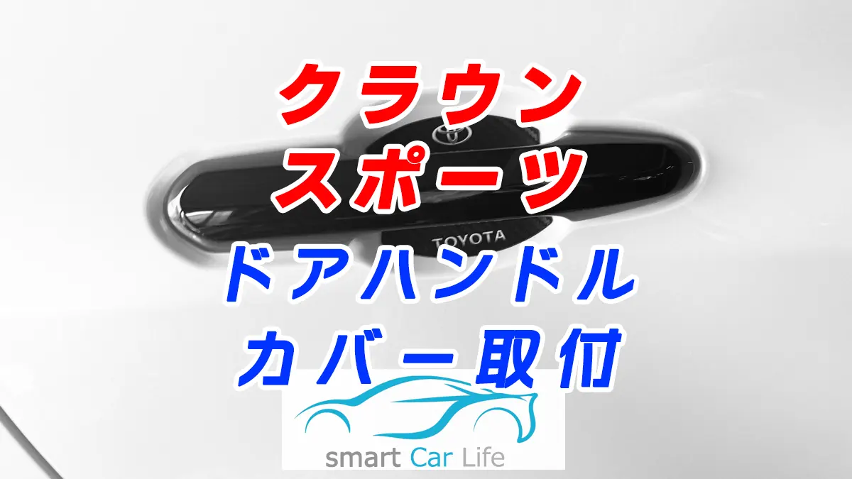クラウンスポーツドアハンドルカバー装着