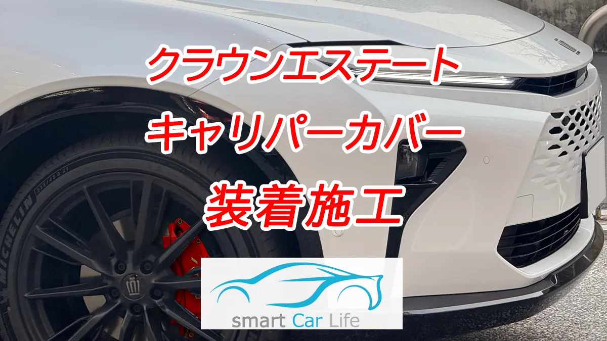 クラウンエステートキャリパーカバー装着施工