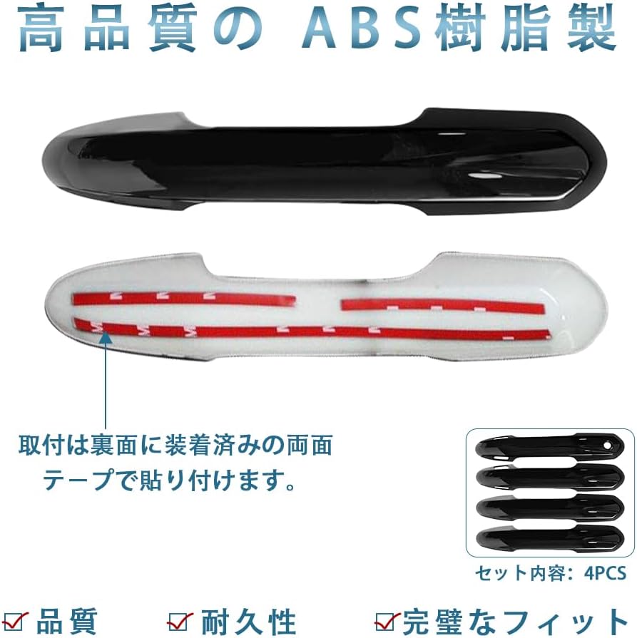 ドアハンドルカバー背面のテープ