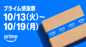 Amazonプライム感謝祭